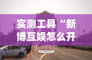 实测工具“新博互娱怎么开挂!专业师傅带你一起了解(确实有挂)