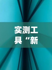实测工具“新道游科技透视免费版”(确实真的有挂)