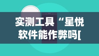 实测工具“星悦软件能作弊吗[玩家必赢神器]