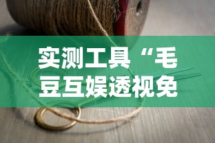 实测工具“毛豆互娱透视免费版”详细分享装挂步骤
