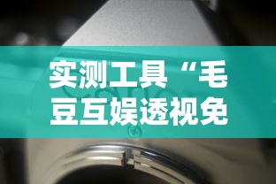 实测工具“毛豆互娱透视免费版	”详细分享装挂步骤
