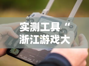 实测工具“浙江游戏大厅手机开挂免费”真实开挂技巧分享
