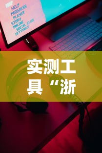 实测工具“浙江游戏大厅手机开挂免费”真实开挂技巧分享