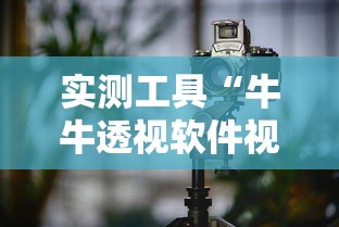 实测工具“牛牛透视软件视频教程”真可以装挂