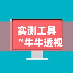 实测工具“牛牛透视软件视频教程	”真可以装挂