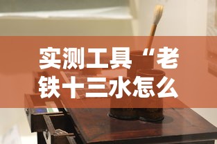 实测工具“老铁十三水怎么玩稳赢	”开挂详细教程