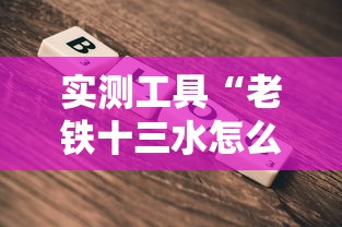 实测工具“老铁十三水怎么玩稳赢”开挂详细教程