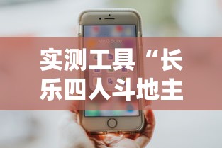 实测工具“长乐四人斗地主有挂吗	”分享用挂教程