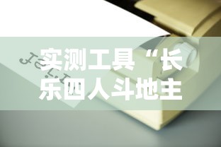实测工具“长乐四人斗地主有挂吗”分享用挂教程