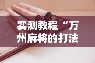 实测教程“万州麻将的打法和技巧	”原来可以开挂
