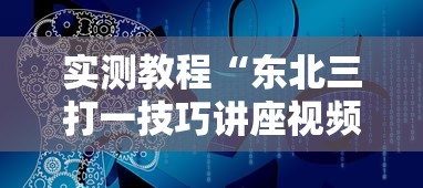 实测教程“东北三打一技巧讲座视频	”开挂辅助脚本+详细开挂