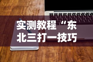 实测教程“东北三打一技巧讲座视频”开挂辅助脚本+详细开挂