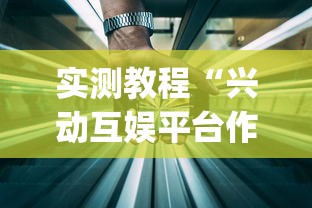 实测教程“兴动互娱平台作弊”(透视)开挂详细教程