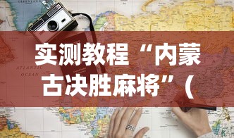 实测教程“内蒙古决胜麻将”(详细透视教程)-