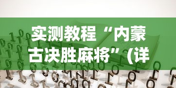 实测教程“内蒙古决胜麻将”(详细透视教程)-