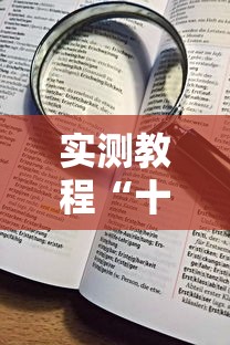 实测教程“十三水加大小王技巧”详细辅助透视