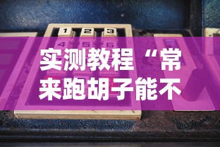 实测教程“常来跑胡子能不能开挂”详细开挂玩法