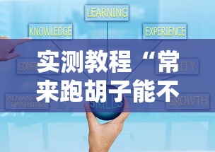 实测教程“常来跑胡子能不能开挂”详细开挂玩法