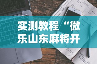 实测教程“微乐山东麻将开挂安全吗”详细开挂玩法