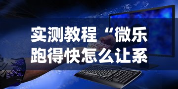 实测教程“微乐跑得快怎么让系统发好牌”可以开挂作弊