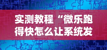 实测教程“微乐跑得快怎么让系统发好牌”可以开挂作弊