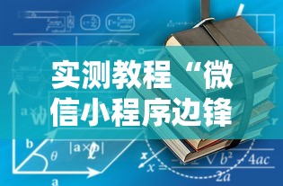 实测教程“微信小程序边锋斗地主有没有挂”开挂辅助详细步骤