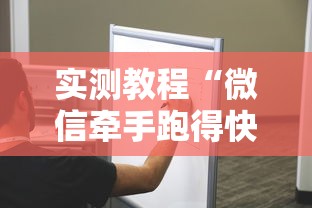 实测教程“微信牵手跑得快开挂是否真实”其实确实有挂
