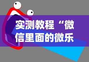 实测教程“微信里面的微乐跑得快有挂吗	”(透视挂)最新辅助详细教程