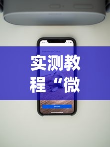 实测教程“微信里面的微乐跑得快有挂吗”(透视挂)最新辅助详细教程