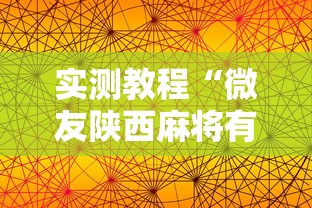 实测教程“微友陕西麻将有挂吗	”附透视挂详细教程