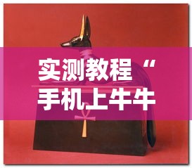 实测教程“手机上牛牛怎样赢	”通用版下载教程！