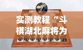 实测教程“斗棋湖北麻将为什么怎么老输啊”(透视)其实确实有挂