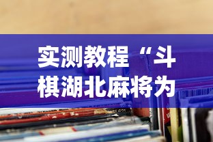 实测教程“斗棋湖北麻将为什么怎么老输啊	”(透视)其实确实有挂