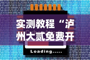 实测教程“泸州大贰免费开挂器(辅助外挂+教程) 实测教程“泸州大贰免费开挂器(辅助外挂+教程)