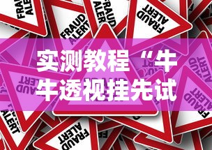 实测教程“牛牛透视挂先试用是骗局吗”开挂必胜方法