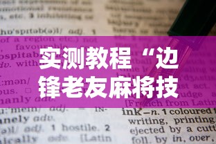 实测教程“边锋老友麻将技巧”辅助透视教程