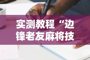 实测教程“边锋老友麻将技巧”辅助透视教程