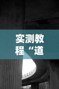 实测教程“道游科技透视软件	”真实开挂技巧分享