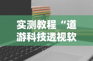 实测教程“道游科技透视软件”真实开挂技巧分享
