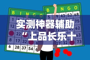 实测神器辅助“上品长乐十三水怎么赢	”开挂辅助脚本+详细开挂安装教程