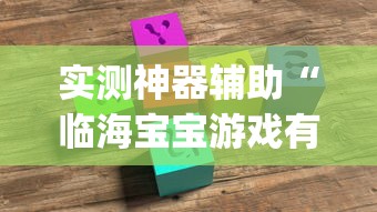 实测神器辅助“临海宝宝游戏有挂吗	”(原来确实是有插件)