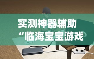 实测神器辅助“临海宝宝游戏有挂吗”(原来确实是有插件)