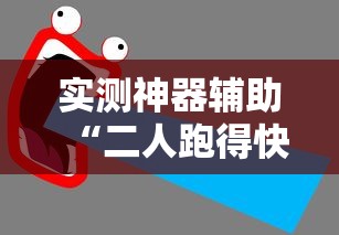 实测神器辅助“二人跑得快有挂吗”有挂详细开挂教程