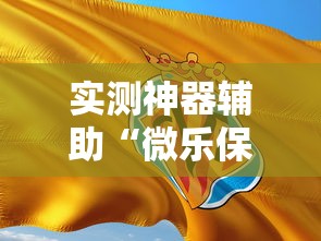 实测神器辅助“微乐保皇能作弊吗	”科技辅助神器手机版教程