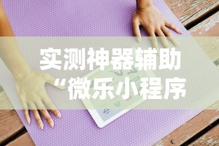 实测神器辅助“微乐小程序万能开挂器苹果版”详细开挂玩法