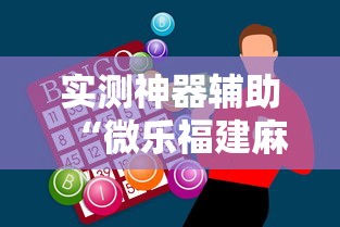 实测神器辅助“微乐福建麻将怎么赢”开挂辅助软件教程