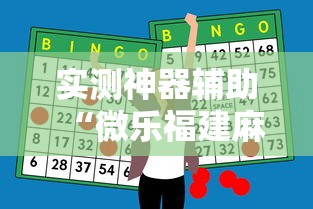 实测神器辅助“微乐福建麻将怎么赢”开挂辅助软件教程
