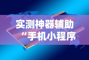 实测神器辅助“手机小程序麻将必赢神软件下载安装”揭秘透视辅助万能挂