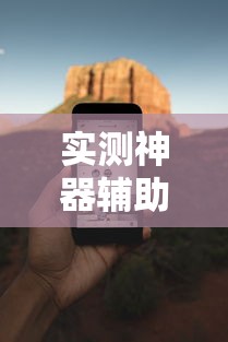 实测神器辅助“手机小程序麻将必赢神软件下载安装”揭秘透视辅助万能挂