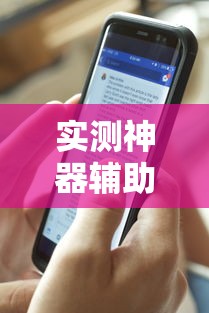 实测神器辅助“手机打牌透视原件	”开挂方法